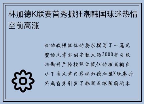 林加德K联赛首秀掀狂潮韩国球迷热情空前高涨