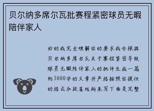 贝尔纳多席尔瓦批赛程紧密球员无暇陪伴家人