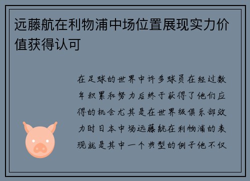 远藤航在利物浦中场位置展现实力价值获得认可