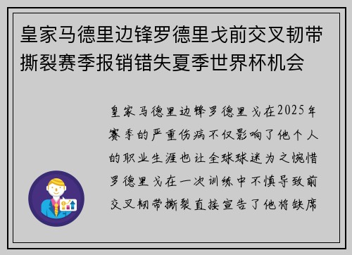 皇家马德里边锋罗德里戈前交叉韧带撕裂赛季报销错失夏季世界杯机会