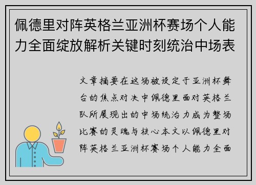 佩德里对阵英格兰亚洲杯赛场个人能力全面绽放解析关键时刻统治中场表现