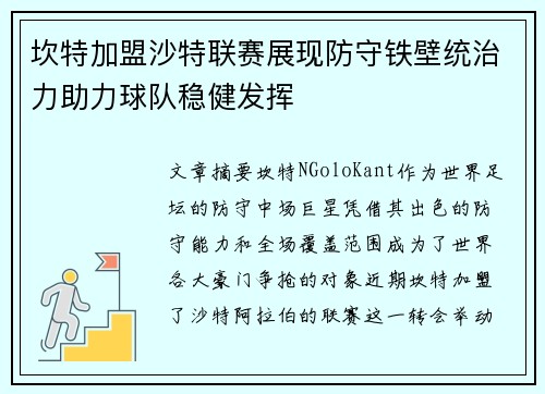 坎特加盟沙特联赛展现防守铁壁统治力助力球队稳健发挥
