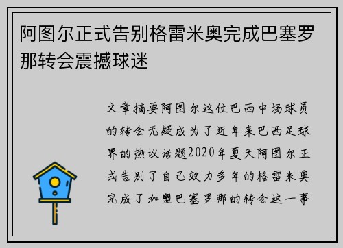 阿图尔正式告别格雷米奥完成巴塞罗那转会震撼球迷