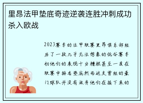 里昂法甲垫底奇迹逆袭连胜冲刺成功杀入欧战