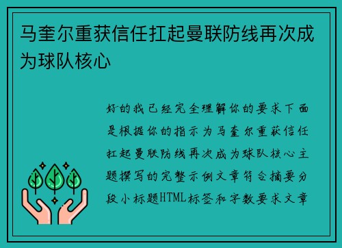 马奎尔重获信任扛起曼联防线再次成为球队核心