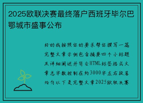 2025欧联决赛最终落户西班牙毕尔巴鄂城市盛事公布 2025欧联决赛最终落户西班牙毕尔巴鄂城市盛事公布