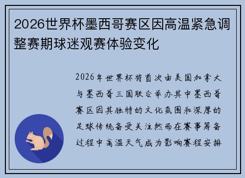 2026世界杯墨西哥赛区因高温紧急调整赛期球迷观赛体验变化 2026世界杯墨西哥赛区因高温紧急调整赛期球迷观赛体验变化