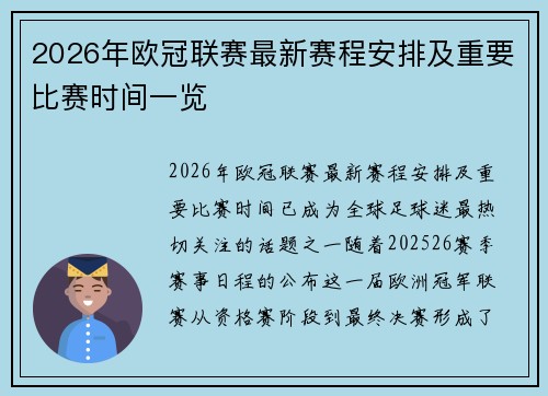 2026年欧冠联赛最新赛程安排及重要比赛时间一览