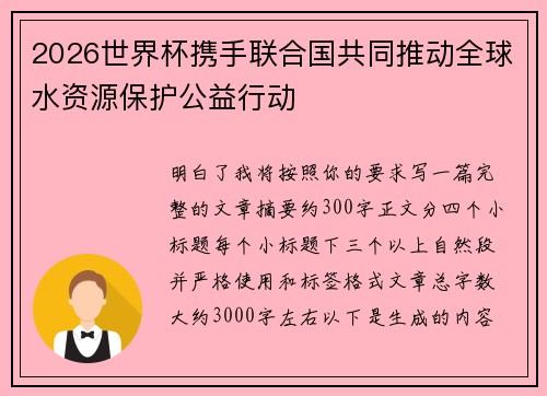 2026世界杯携手联合国共同推动全球水资源保护公益行动