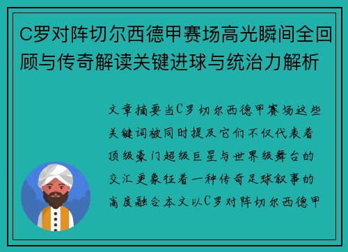 C罗对阵切尔西德甲赛场高光瞬间全回顾与传奇解读关键进球与统治力解析