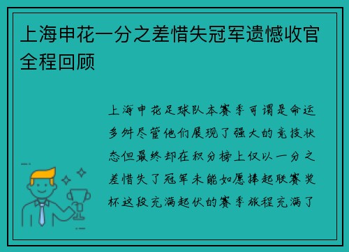 上海申花一分之差惜失冠军遗憾收官全程回顾