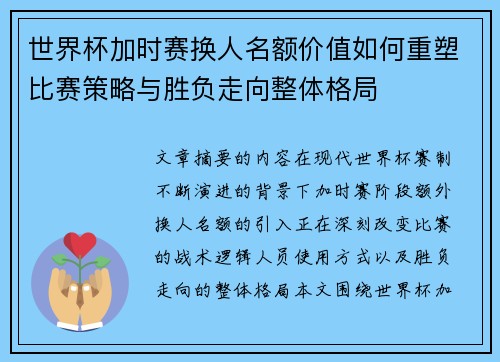 世界杯加时赛换人名额价值如何重塑比赛策略与胜负走向整体格局 世界杯加时赛换人名额价值如何重塑比赛策略与胜负走向整体格局