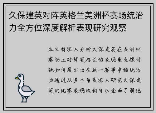 久保建英对阵英格兰美洲杯赛场统治力全方位深度解析表现研究观察 久保建英对阵英格兰美洲杯赛场统治力全方位深度解析表现研究观察