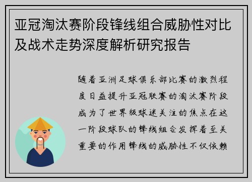 亚冠淘汰赛阶段锋线组合威胁性对比及战术走势深度解析研究报告 亚冠淘汰赛阶段锋线组合威胁性对比及战术走势深度解析研究报告