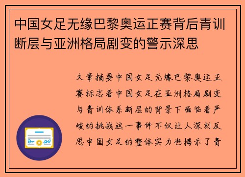中国女足无缘巴黎奥运正赛背后青训断层与亚洲格局剧变的警示深思
