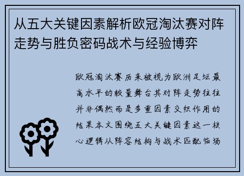 从五大关键因素解析欧冠淘汰赛对阵走势与胜负密码战术与经验博弈