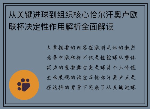 从关键进球到组织核心恰尔汗奥卢欧联杯决定性作用解析全面解读 从关键进球到组织核心恰尔汗奥卢欧联杯决定性作用解析全面解读