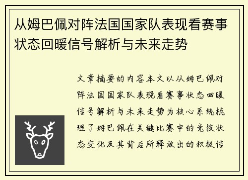 从姆巴佩对阵法国国家队表现看赛事状态回暖信号解析与未来走势