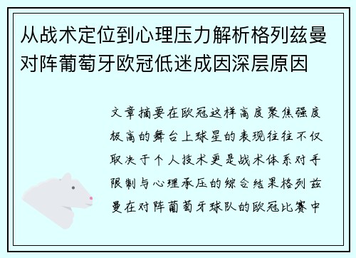 从战术定位到心理压力解析格列兹曼对阵葡萄牙欧冠低迷成因深层原因 从战术定位到心理压力解析格列兹曼对阵葡萄牙欧冠低迷成因深层原因