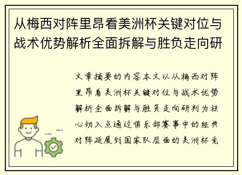 从梅西对阵里昂看美洲杯关键对位与战术优势解析全面拆解与胜负走向研判