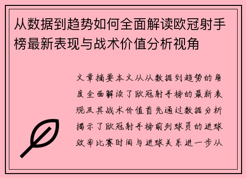 从数据到趋势如何全面解读欧冠射手榜最新表现与战术价值分析视角 从数据到趋势如何全面解读欧冠射手榜最新表现与战术价值分析视角