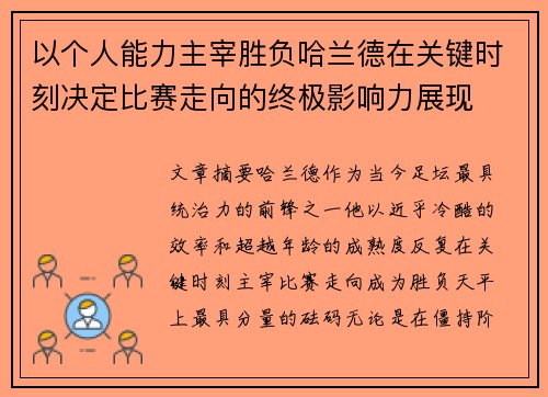 以个人能力主宰胜负哈兰德在关键时刻决定比赛走向的终极影响力展现 以个人能力主宰胜负哈兰德在关键时刻决定比赛走向的终极影响力展现