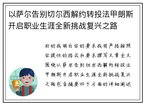 以萨尔告别切尔西解约转投法甲朗斯开启职业生涯全新挑战复兴之路