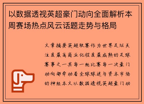 以数据透视英超豪门动向全面解析本周赛场热点风云话题走势与格局