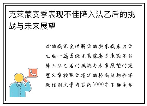 克莱蒙赛季表现不佳降入法乙后的挑战与未来展望