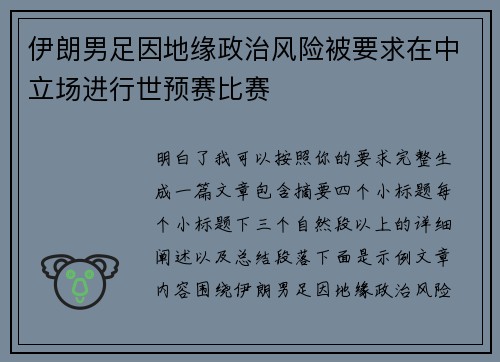 伊朗男足因地缘政治风险被要求在中立场进行世预赛比赛