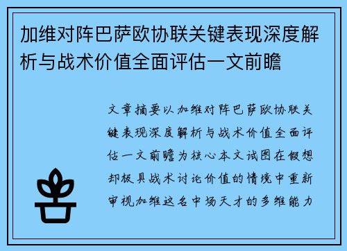 加维对阵巴萨欧协联关键表现深度解析与战术价值全面评估一文前瞻