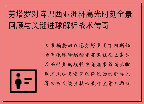 劳塔罗对阵巴西亚洲杯高光时刻全景回顾与关键进球解析战术传奇