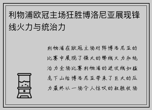 利物浦欧冠主场狂胜博洛尼亚展现锋线火力与统治力