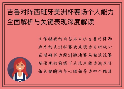 吉鲁对阵西班牙美洲杯赛场个人能力全面解析与关键表现深度解读