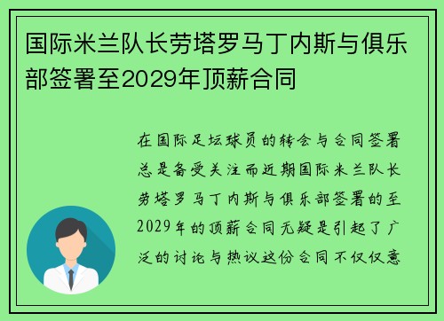 国际米兰队长劳塔罗马丁内斯与俱乐部签署至2029年顶薪合同