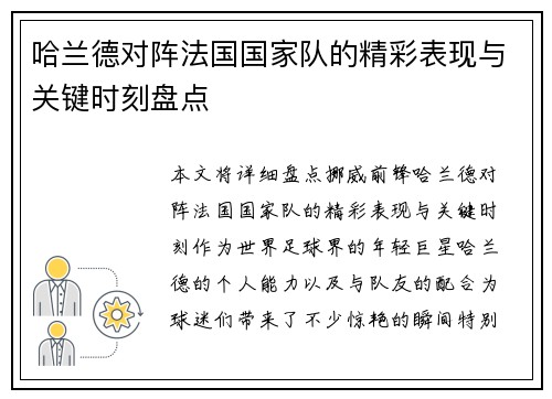 哈兰德对阵法国国家队的精彩表现与关键时刻盘点 哈兰德对阵法国国家队的精彩表现与关键时刻盘点