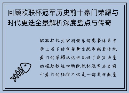 回顾欧联杯冠军历史前十豪门荣耀与时代更迭全景解析深度盘点与传奇