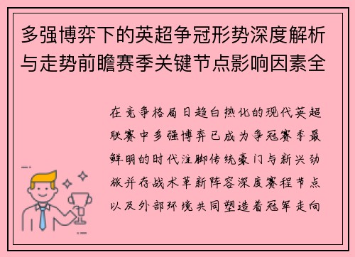 多强博弈下的英超争冠形势深度解析与走势前瞻赛季关键节点影响因素全解 多强博弈下的英超争冠形势深度解析与走势前瞻赛季关键节点影响因素全解