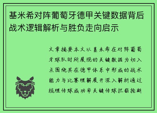 基米希对阵葡萄牙德甲关键数据背后战术逻辑解析与胜负走向启示