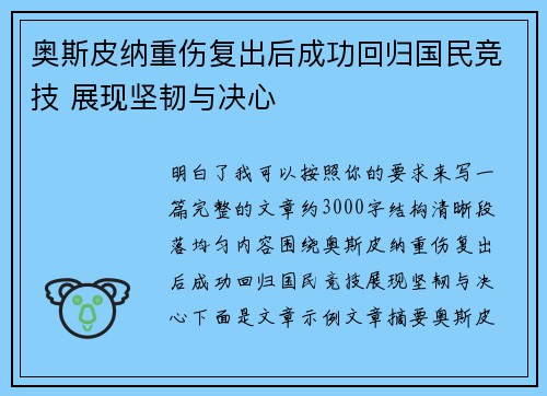 奥斯皮纳重伤复出后成功回归国民竞技 展现坚韧与决心 奥斯皮纳重伤复出后成功回归国民竞技 展现坚韧与决心