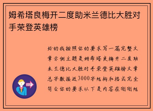 姆希塔良梅开二度助米兰德比大胜对手荣登英雄榜 姆希塔良梅开二度助米兰德比大胜对手荣登英雄榜