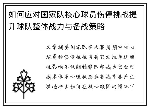 如何应对国家队核心球员伤停挑战提升球队整体战力与备战策略