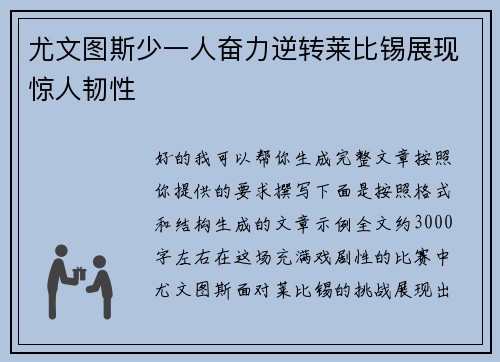 尤文图斯少一人奋力逆转莱比锡展现惊人韧性