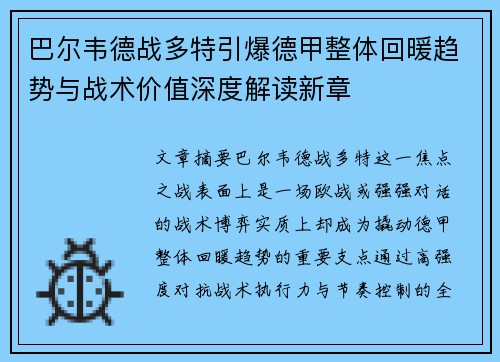 巴尔韦德战多特引爆德甲整体回暖趋势与战术价值深度解读新章