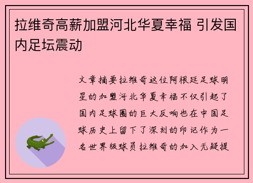 拉维奇高薪加盟河北华夏幸福 引发国内足坛震动