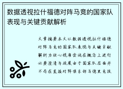 数据透视拉什福德对阵马竞的国家队表现与关键贡献解析 数据透视拉什福德对阵马竞的国家队表现与关键贡献解析