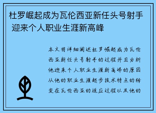 杜罗崛起成为瓦伦西亚新任头号射手 迎来个人职业生涯新高峰