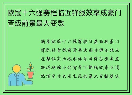 欧冠十六强赛程临近锋线效率成豪门晋级前景最大变数