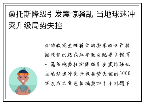 桑托斯降级引发震惊骚乱 当地球迷冲突升级局势失控 桑托斯降级引发震惊骚乱 当地球迷冲突升级局势失控