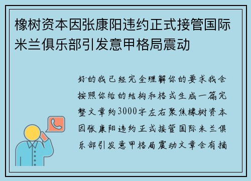 橡树资本因张康阳违约正式接管国际米兰俱乐部引发意甲格局震动 橡树资本因张康阳违约正式接管国际米兰俱乐部引发意甲格局震动
